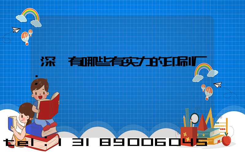 深圳有哪些有实力的印刷厂
