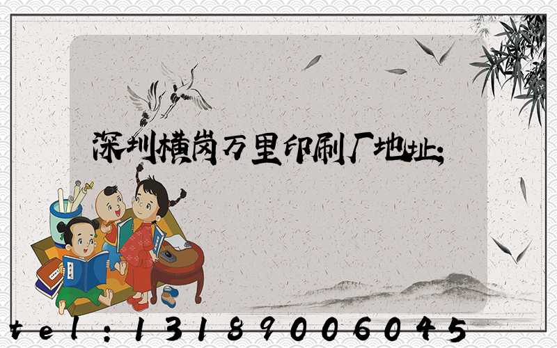 深圳横岗万里印刷厂地址