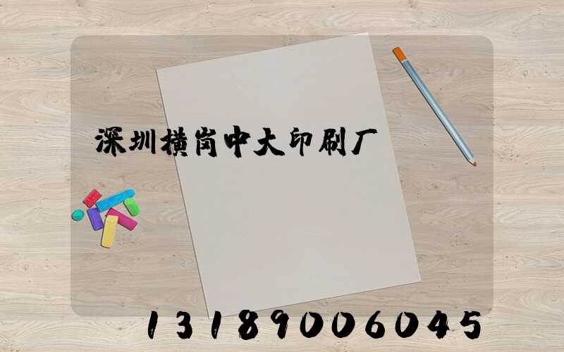 深圳横岗中大印刷厂