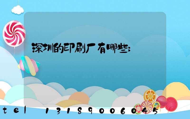 深圳的印刷厂有哪些