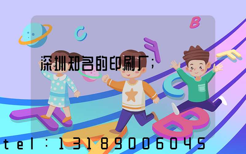 深圳知名的印刷厂
