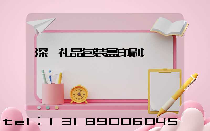深圳礼品包装盒印刷