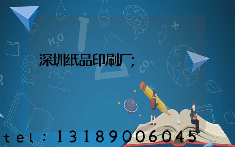 深圳纸品印刷厂
