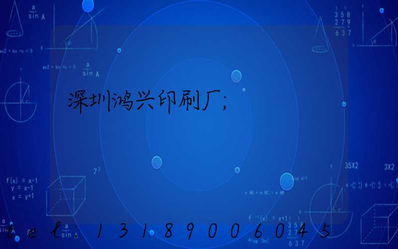 深圳鸿兴印刷厂