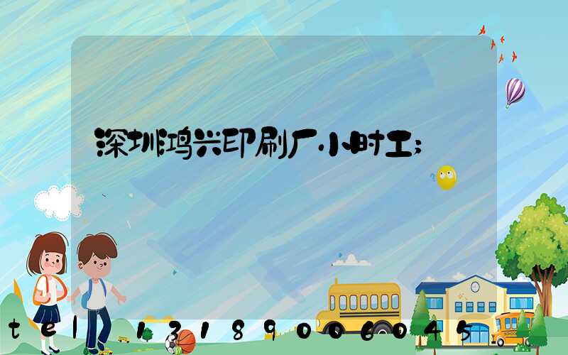 深圳鸿兴印刷厂小时工