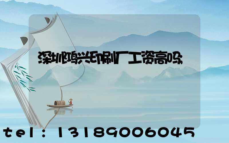 深圳鸿兴印刷厂工资高吗