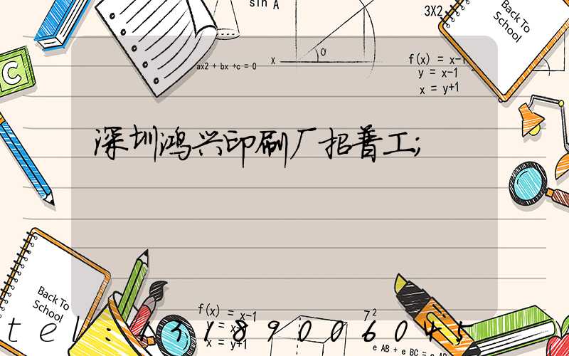 深圳鸿兴印刷厂招普工