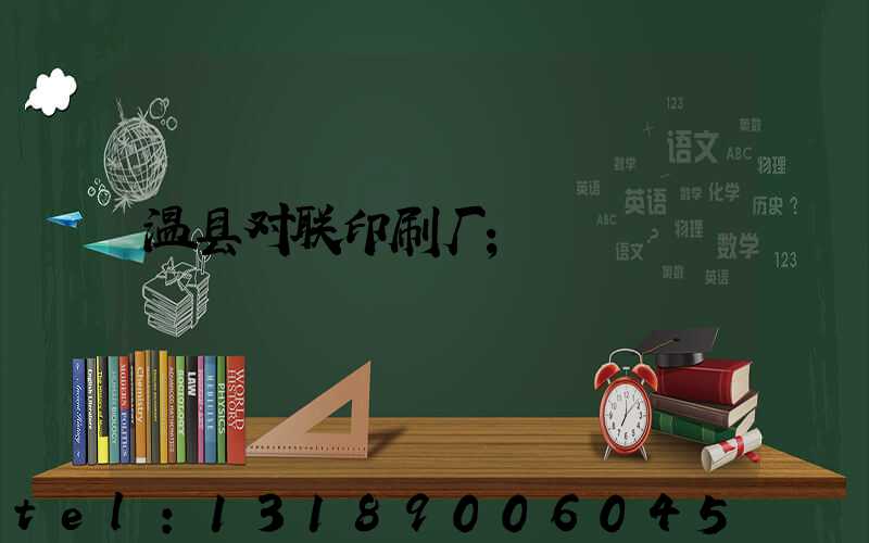 温县对联印刷厂