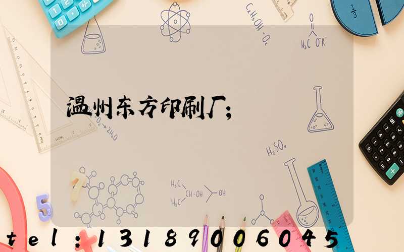 温州东方印刷厂