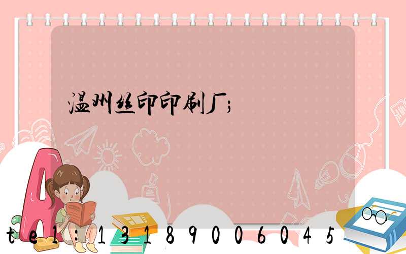 温州丝印印刷厂