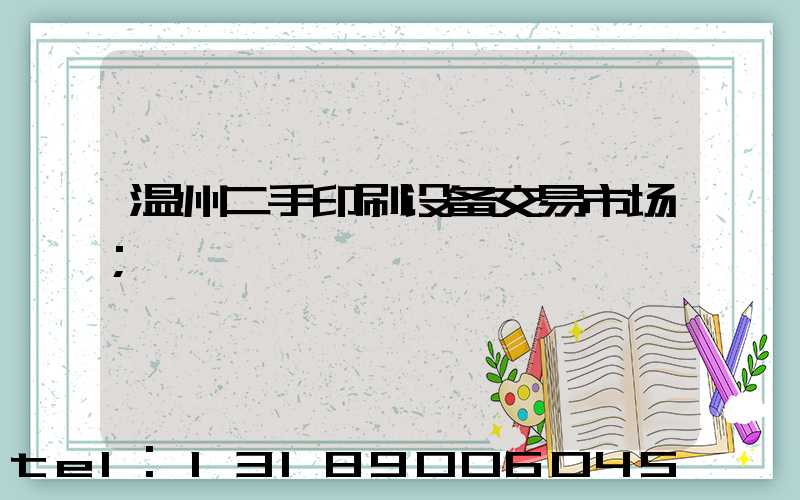 温州二手印刷设备交易市场