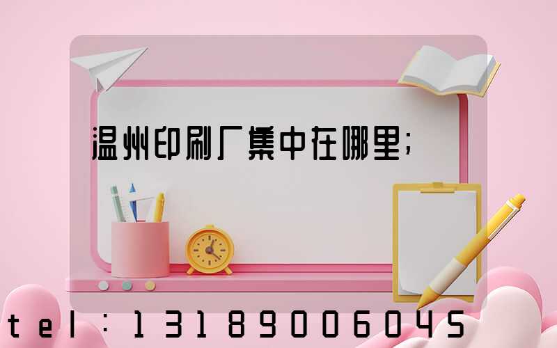温州印刷厂集中在哪里