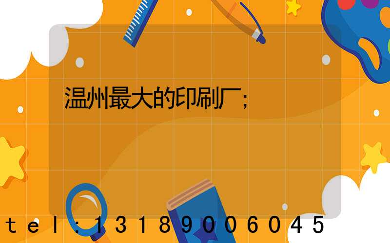 温州最大的印刷厂