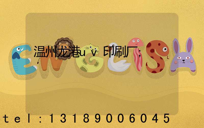 温州龙港uv印刷厂