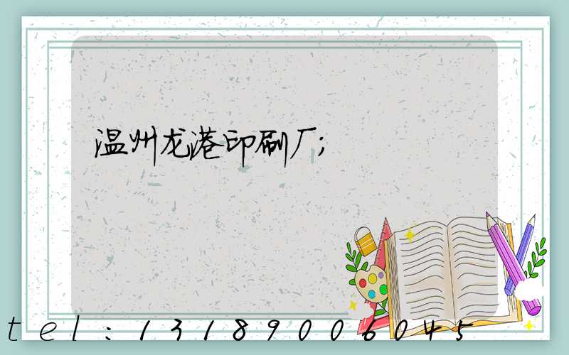 温州龙港印刷厂