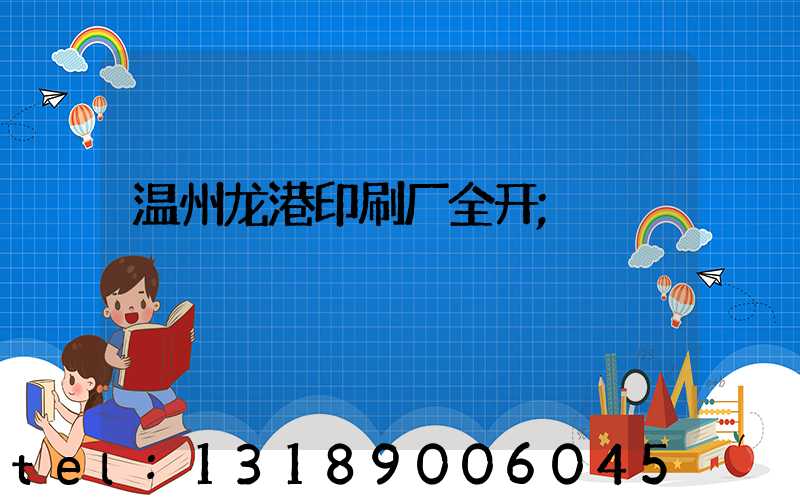 温州龙港印刷厂全开