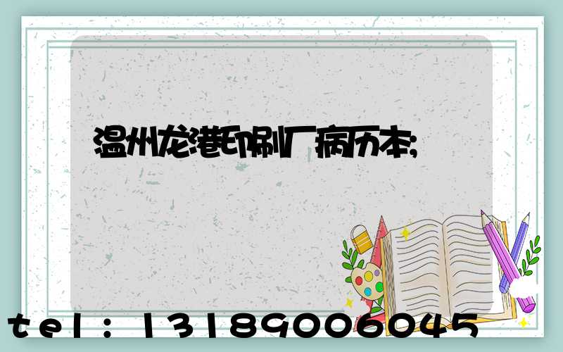 温州龙港印刷厂病历本
