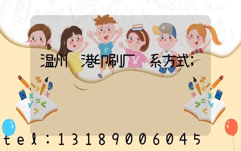 温州龙港印刷厂联系方式