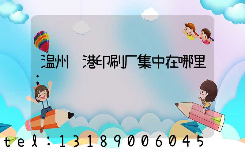 温州龙港印刷厂集中在哪里