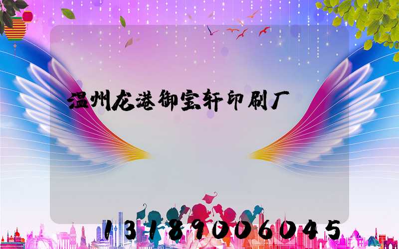温州龙港御宝轩印刷厂