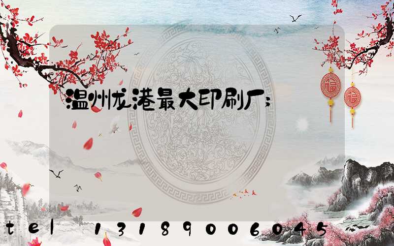 温州龙港最大印刷厂