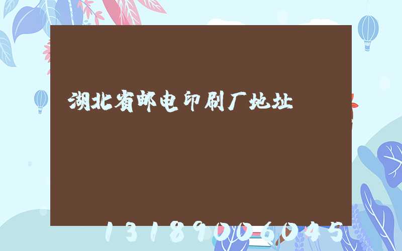 湖北省邮电印刷厂地址