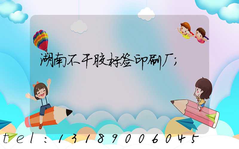 湖南不干胶标签印刷厂