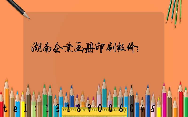 湖南企业画册印刷报价