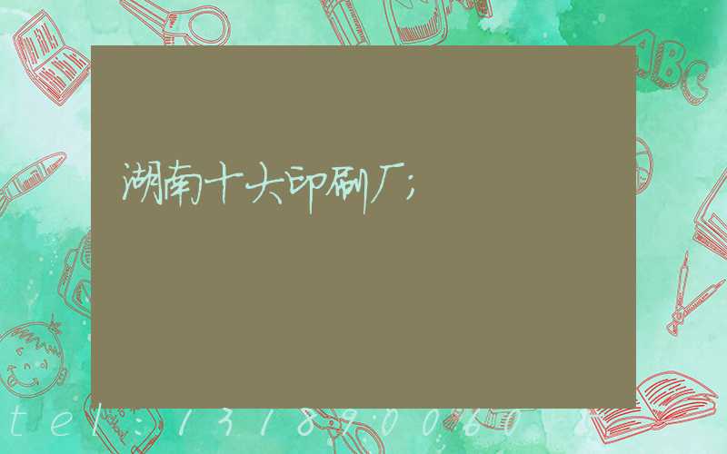 湖南十大印刷厂