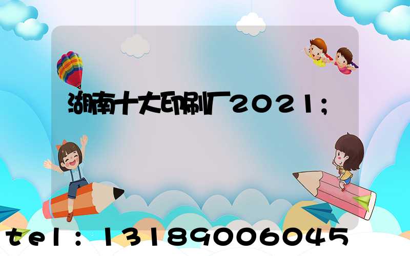 湖南十大印刷厂2021