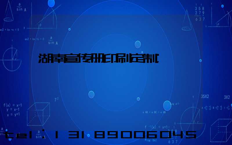 湖南宣传册印刷定制