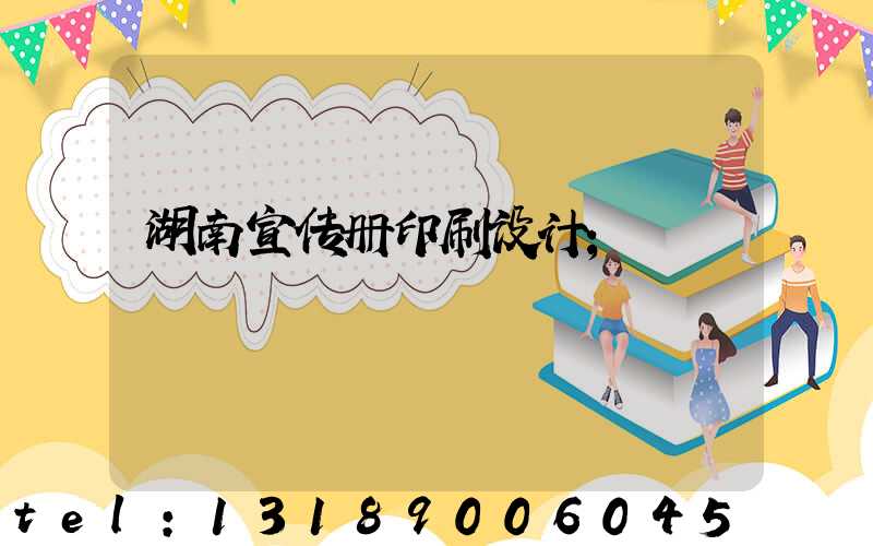 湖南宣传册印刷设计