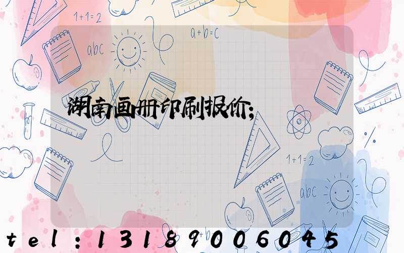 湖南画册印刷报价