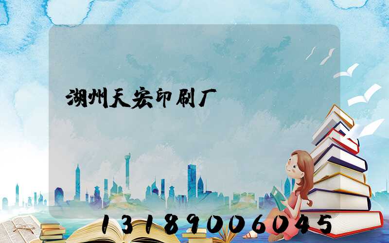 湖州天宏印刷厂