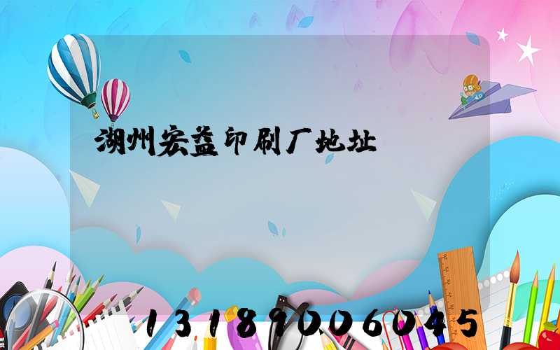 湖州宏益印刷厂地址