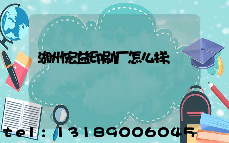 湖州宏益印刷厂怎么样