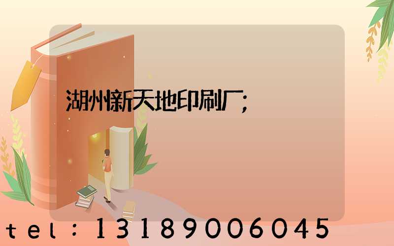 湖州新天地印刷厂