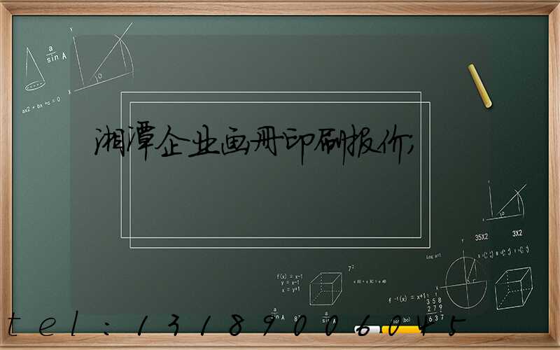 湘潭企业画册印刷报价