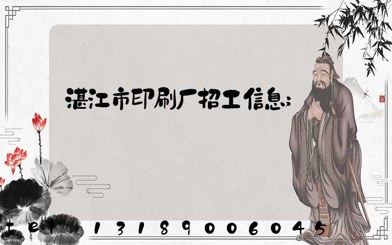 湛江市印刷厂招工信息