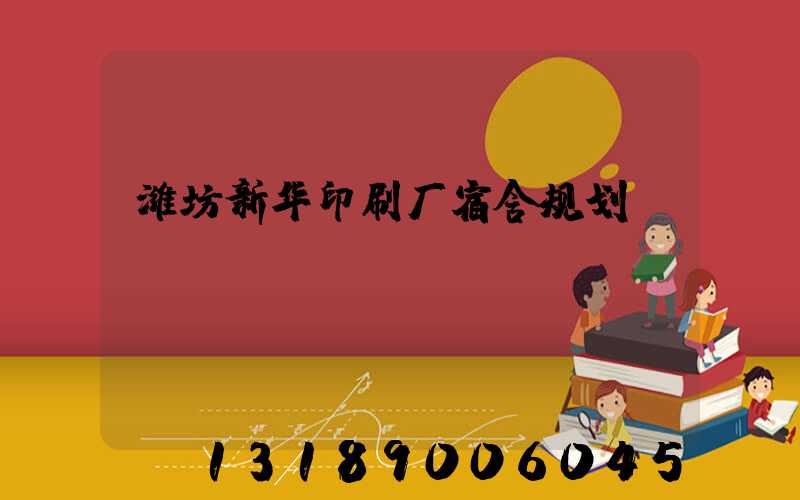 潍坊新华印刷厂宿舍规划