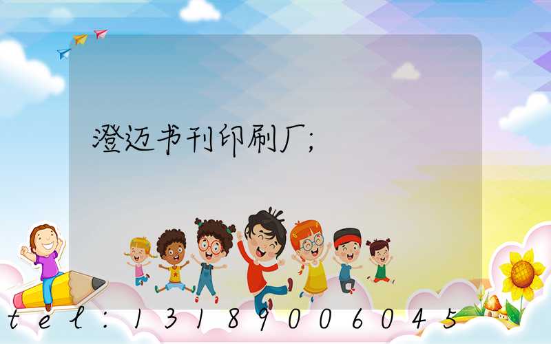 澄迈书刊印刷厂