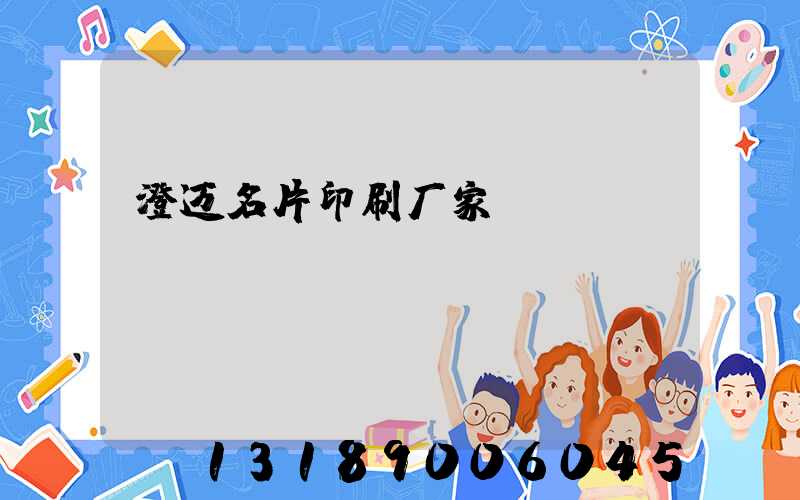 澄迈名片印刷厂家
