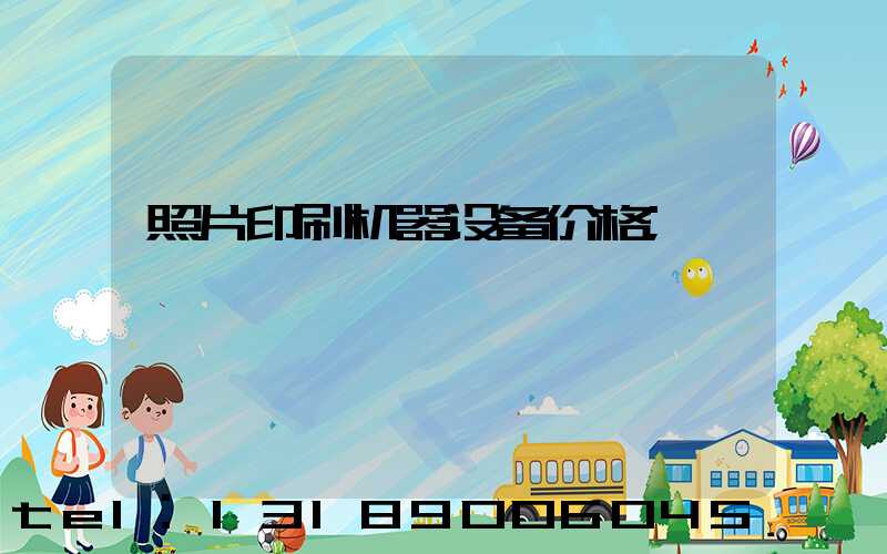照片印刷机器设备价格