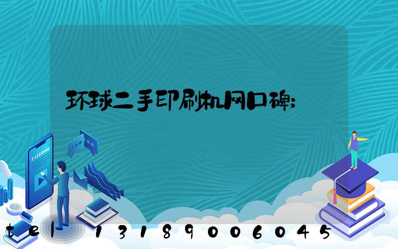 环球二手印刷机网口碑