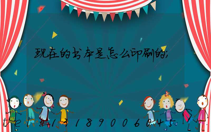 现在的书本是怎么印刷的