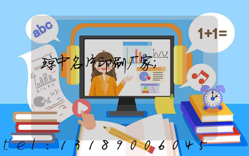 琼中名片印刷厂家