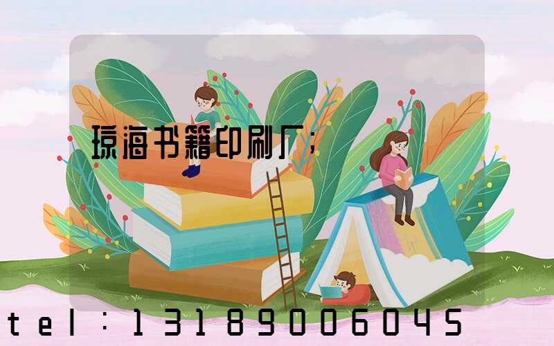 琼海书籍印刷厂