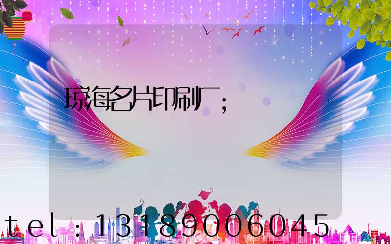 琼海名片印刷厂
