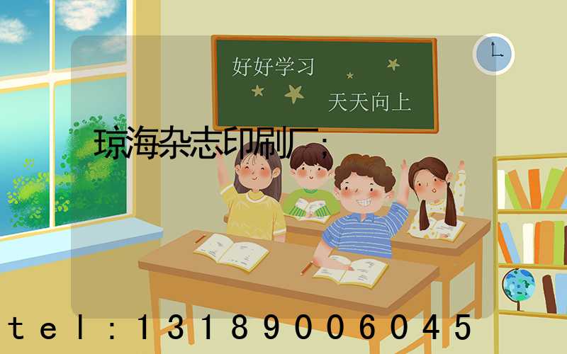 琼海杂志印刷厂