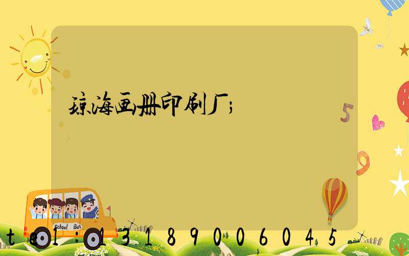 琼海画册印刷厂